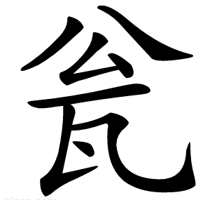 瓮